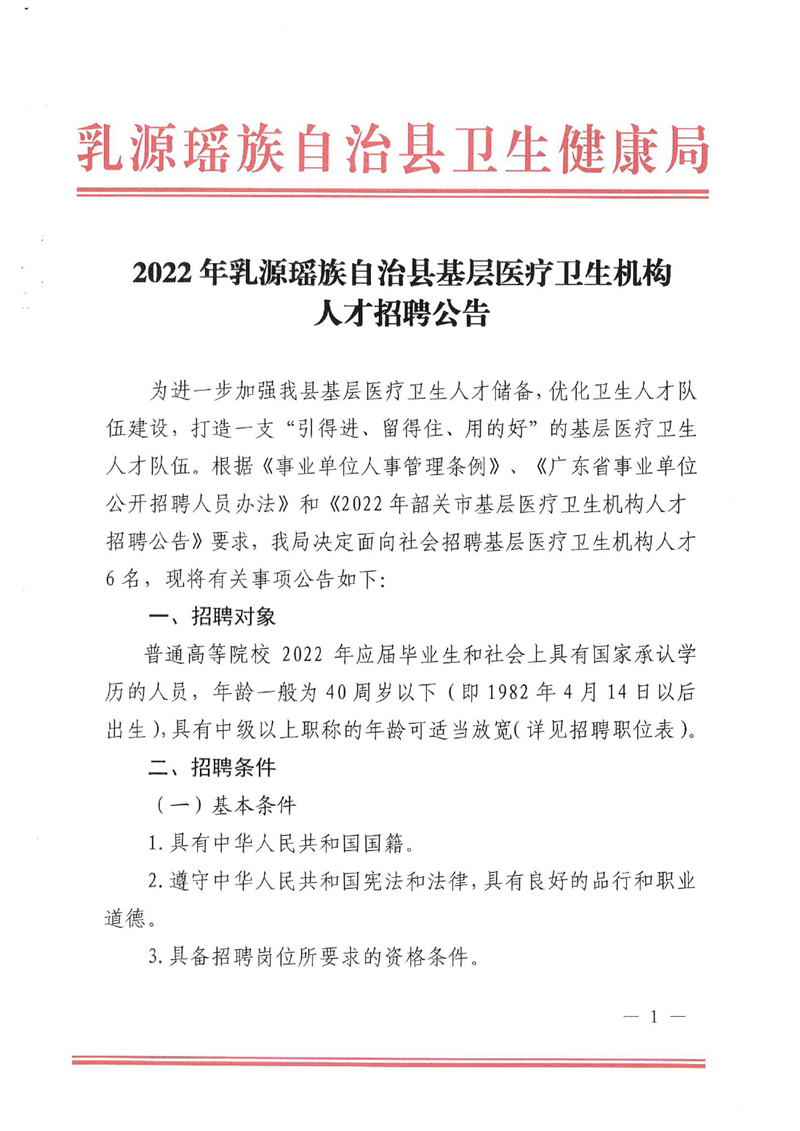 2022年乳源瑶族自治县基层医疗卫生机构人才招聘公告0000.jpg