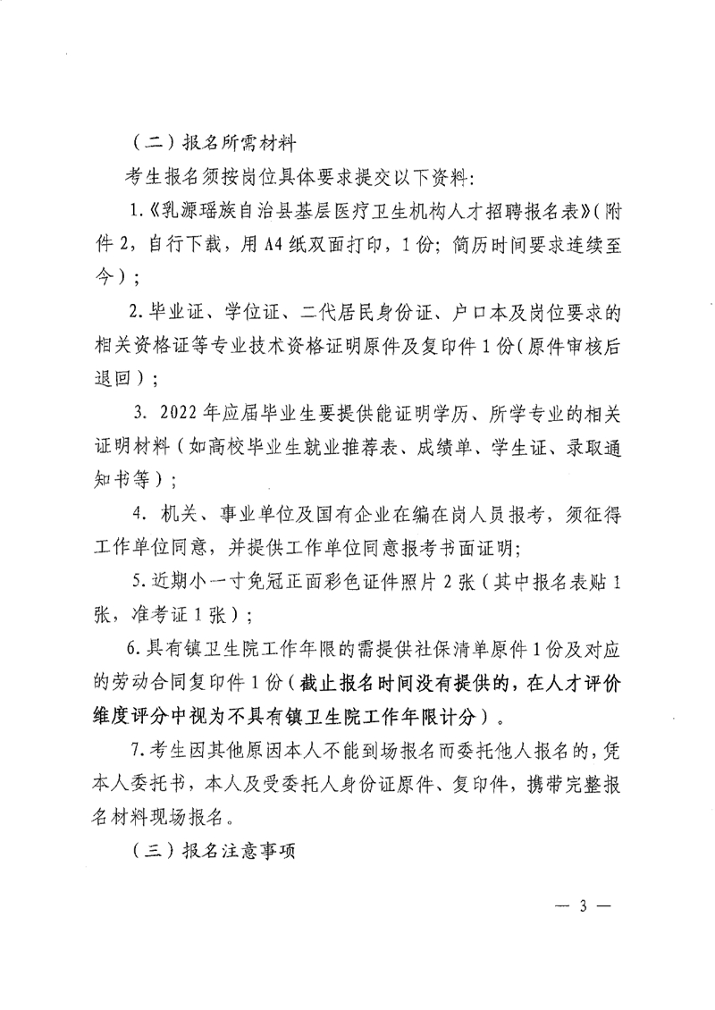 2022年乳源瑶族自治县基层医疗卫生机构人才招聘公告0002.jpg