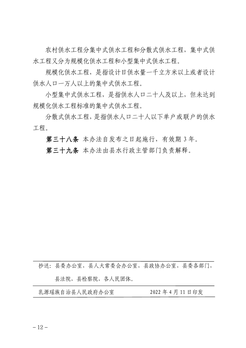 （乳府规〔2022〕 1号）乳源瑶族自治县人民政府关于印发乳源瑶族自治县农村供水管理办法的通知0011.jpg