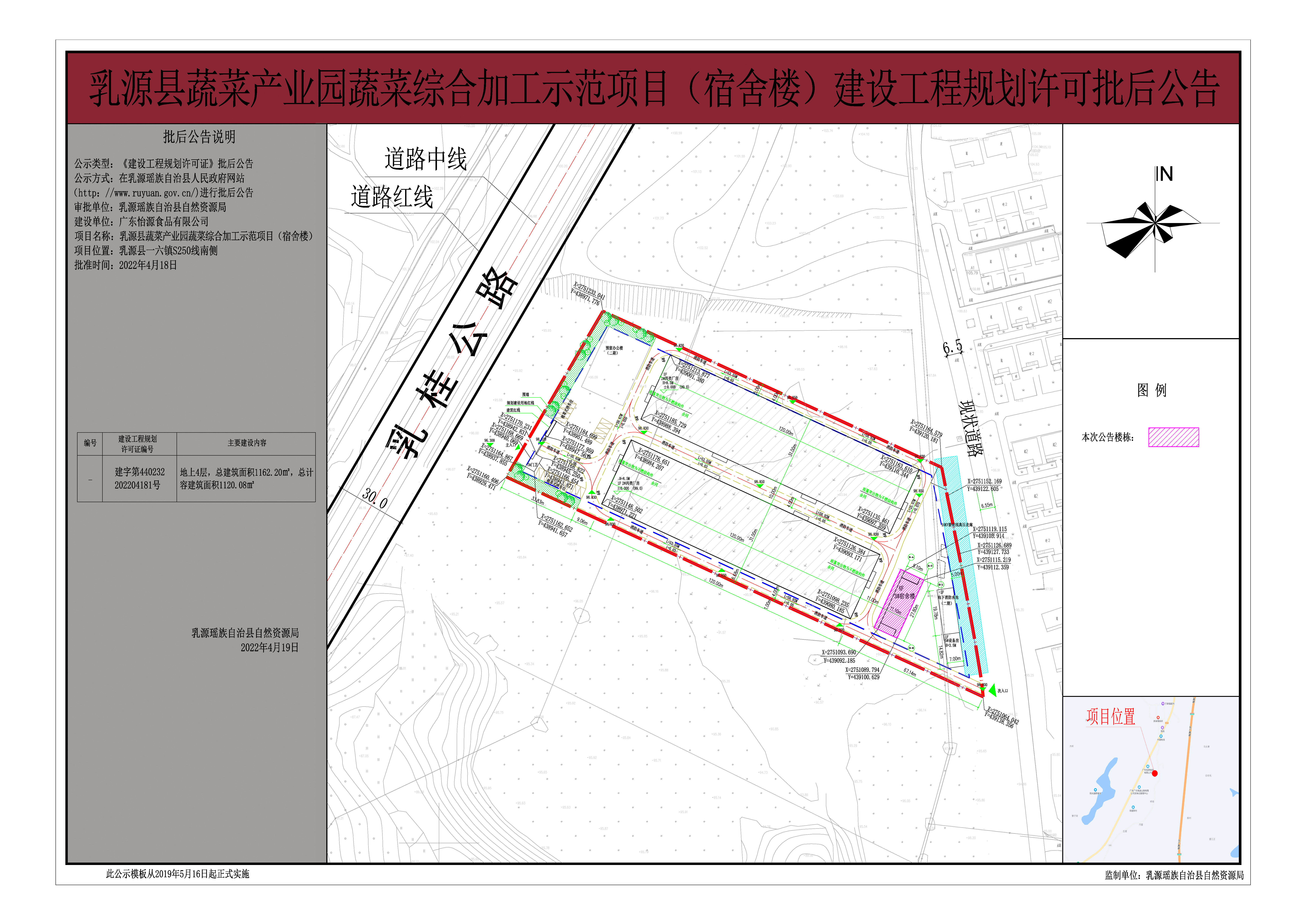 20220419乳源县蔬菜产业园蔬菜综合加工示范项目（宿舍楼）建设工程规划许可批后公告.jpg