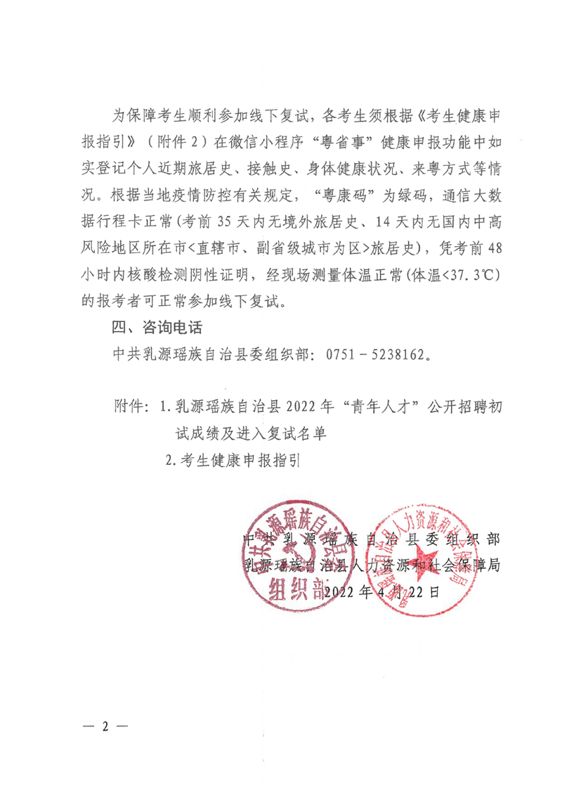 乳源瑶族自治县2022年“青年人才”暨事业单位工作人员公开招聘(“青年人才”岗位）初试成绩公示及复试事项公告0001.jpg