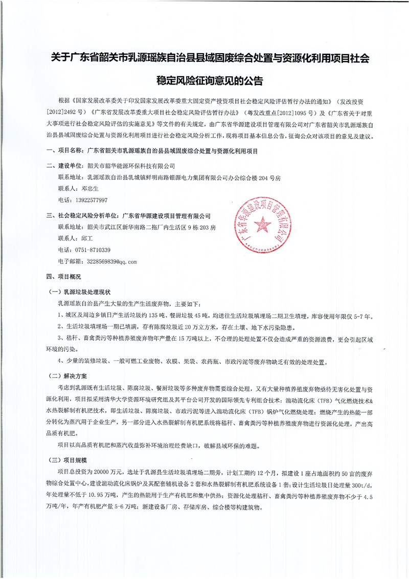 关于广东省韶关市乳源瑶族自治县县域固废综合处置与资源化利用项目社会稳定风险征询意见的公告0000.jpg