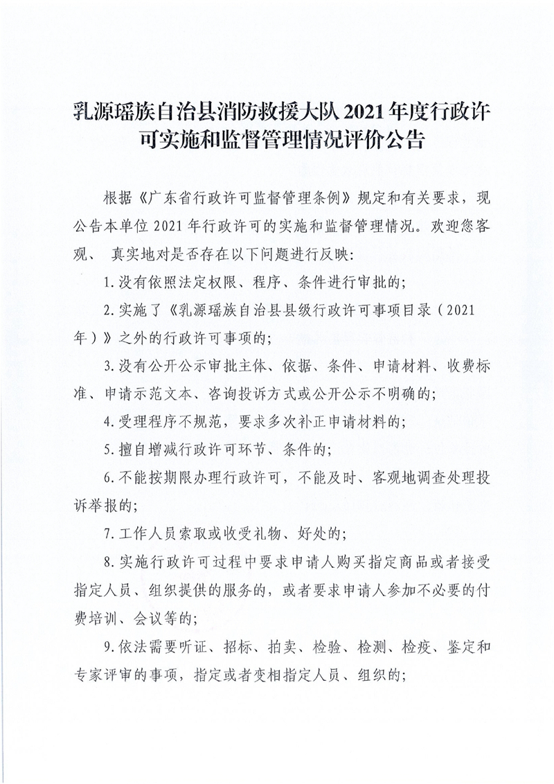 乳源瑶族自治县消防救援大队2021年度行政许可 实施和监督管理情况评价公告0000.jpg