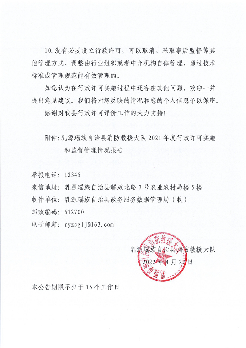 乳源瑶族自治县消防救援大队2021年度行政许可 实施和监督管理情况评价公告0001.jpg