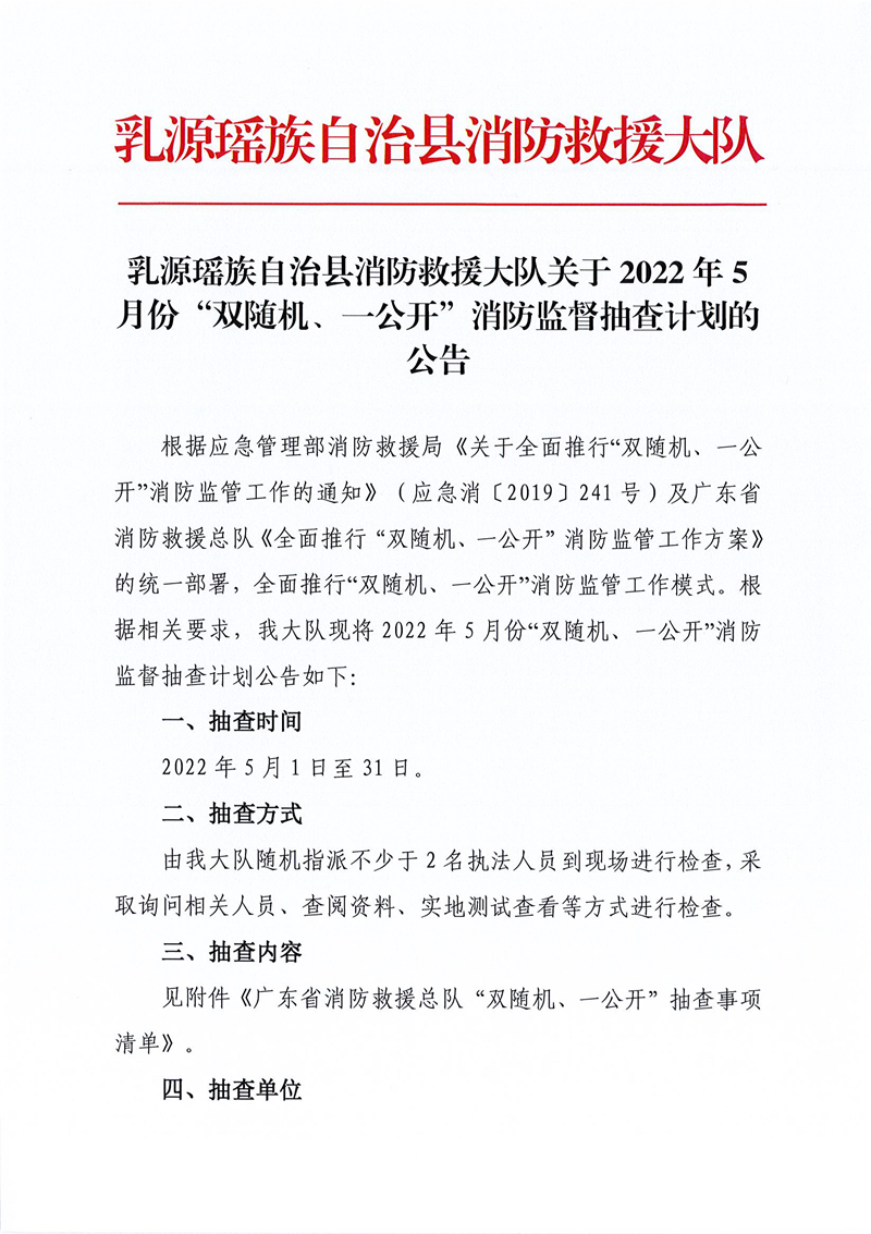 乳源瑶族自治县消防救援大队关于2022年5月份“双随机、一公开”消防监督抽查计划的公告 (1).jpg