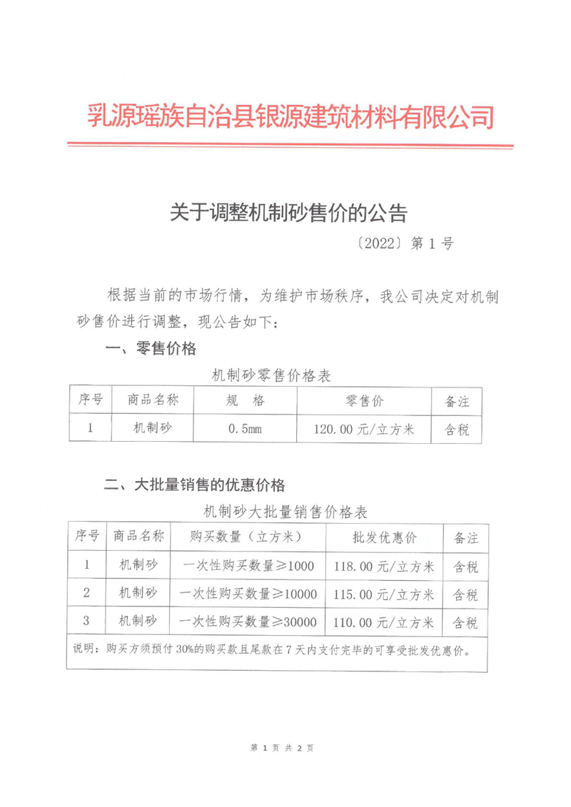 关于调整机制砂售价的公告0000.jpg
