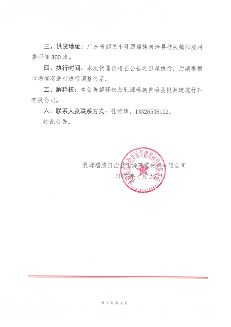 关于调整机制砂售价的公告0001.jpg