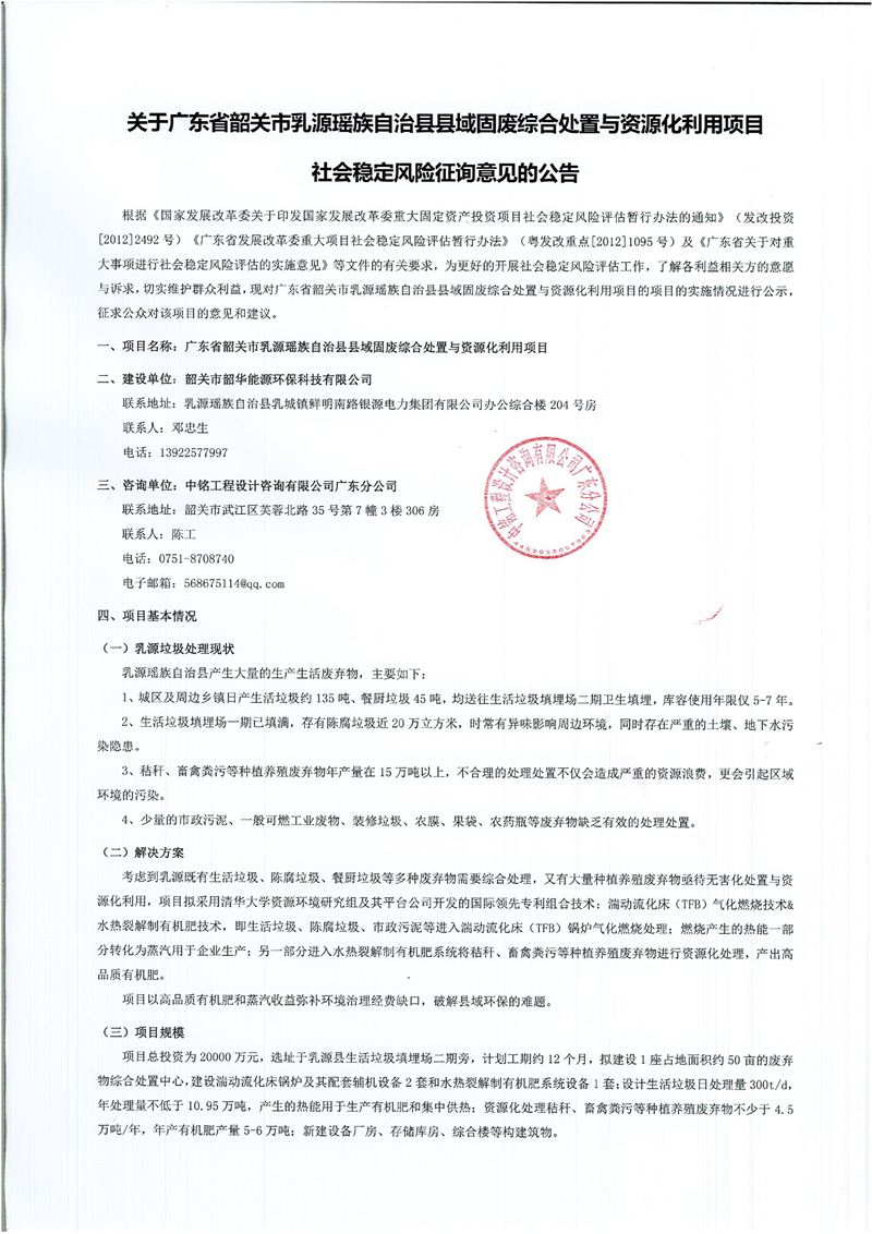 关于广东省韶关市乳源瑶族自治县县域固废综合处置与资源化利用项目社会稳定风险征询意见的公告0000.jpg