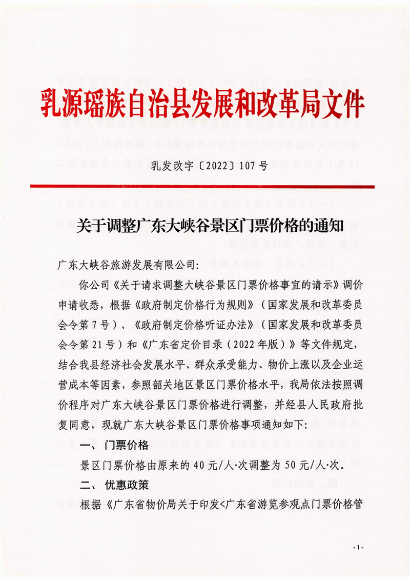 关于调整广东大峡谷景区门票价格的通知0000.jpg