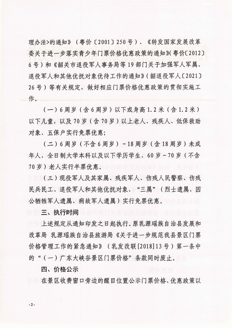 关于调整广东大峡谷景区门票价格的通知0001.jpg
