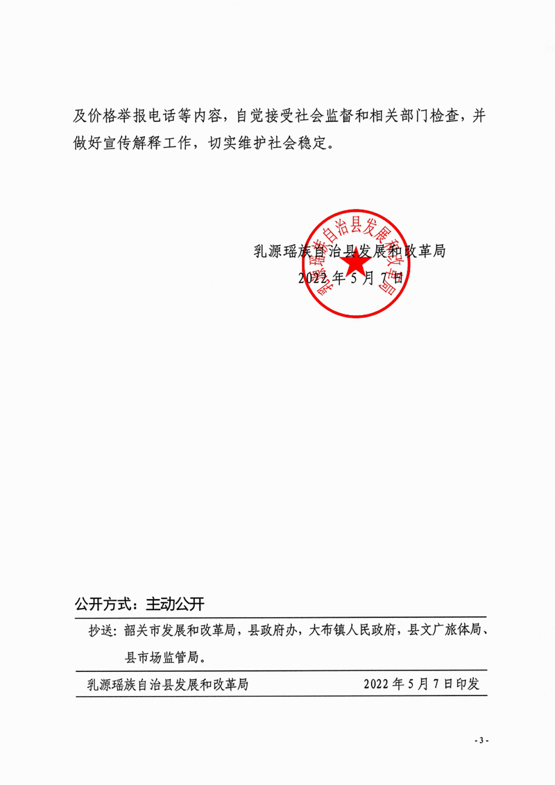 关于调整广东大峡谷景区门票价格的通知0002.jpg