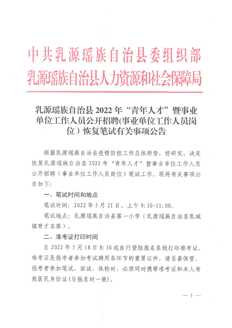 乳源瑶族自治县2022年“青年人才”暨事业单位工作人员公开招聘(事业单位工作人员岗位）恢复笔试有关事项公告0000.jpg