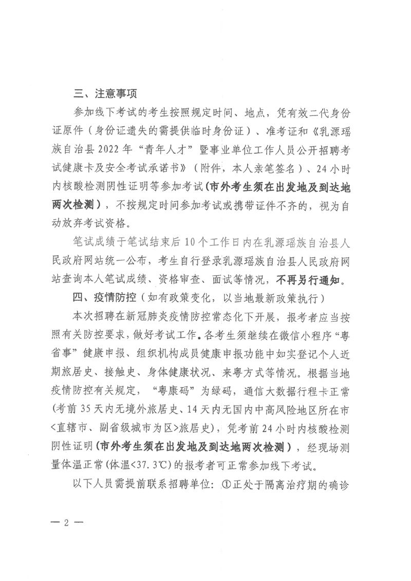 乳源瑶族自治县2022年“青年人才”暨事业单位工作人员公开招聘(事业单位工作人员岗位）恢复笔试有关事项公告0001.jpg