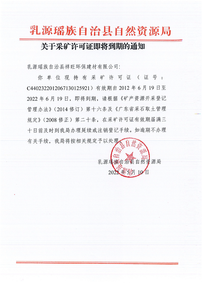 2022.5.12.关于采矿许可证到期的通知（乳源瑶族自治县祥旺环保建材有限公司）0000.jpg