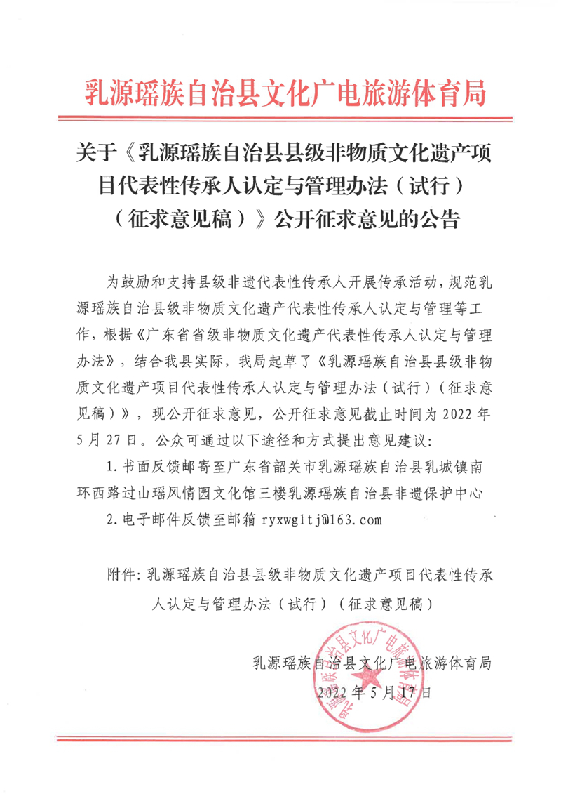 关于《乳源瑶族自治县县级非物质文化遗产项目代表性传承人认定与管理办法（试行）（征求意见稿）》公开征求意见的公告0000.jpg