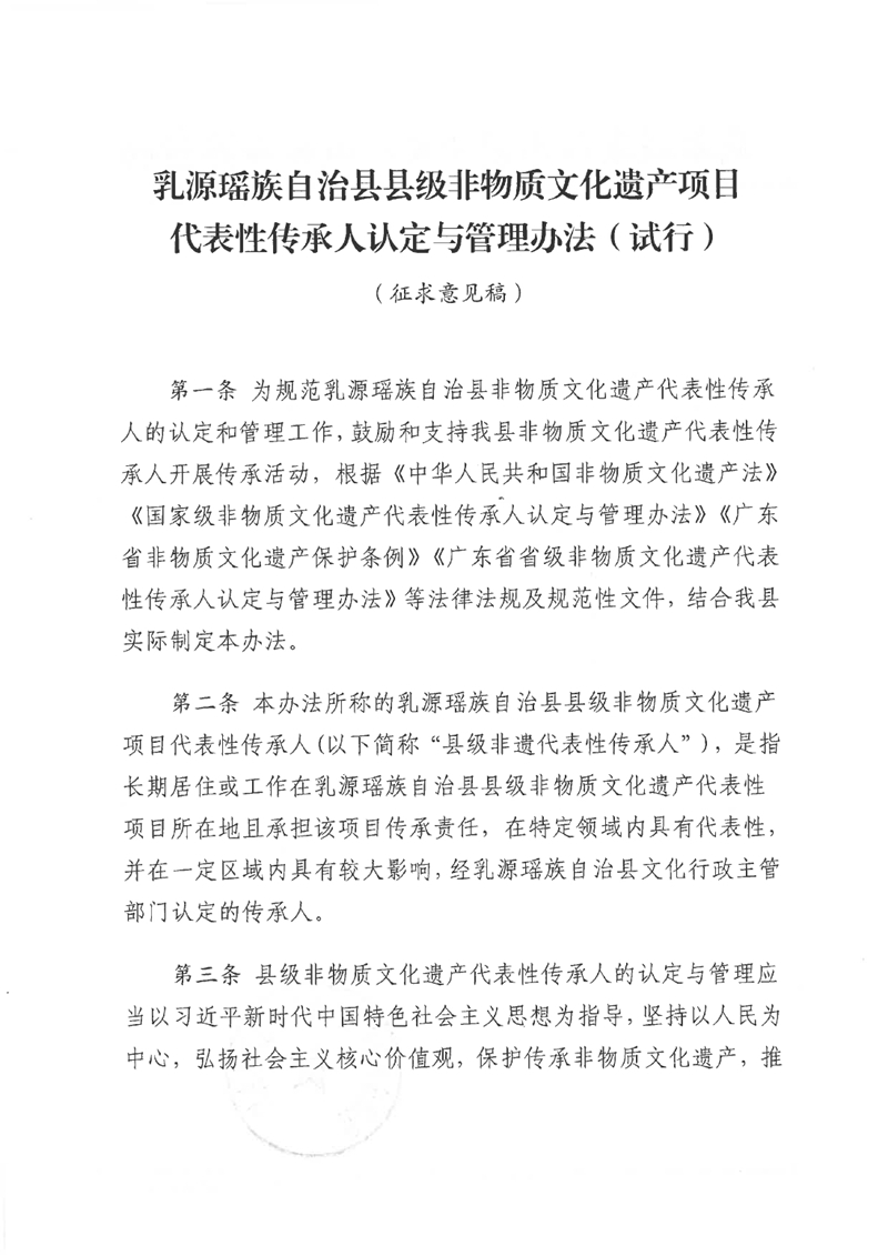 关于《乳源瑶族自治县县级非物质文化遗产项目代表性传承人认定与管理办法（试行）（征求意见稿）》公开征求意见的公告0001.jpg