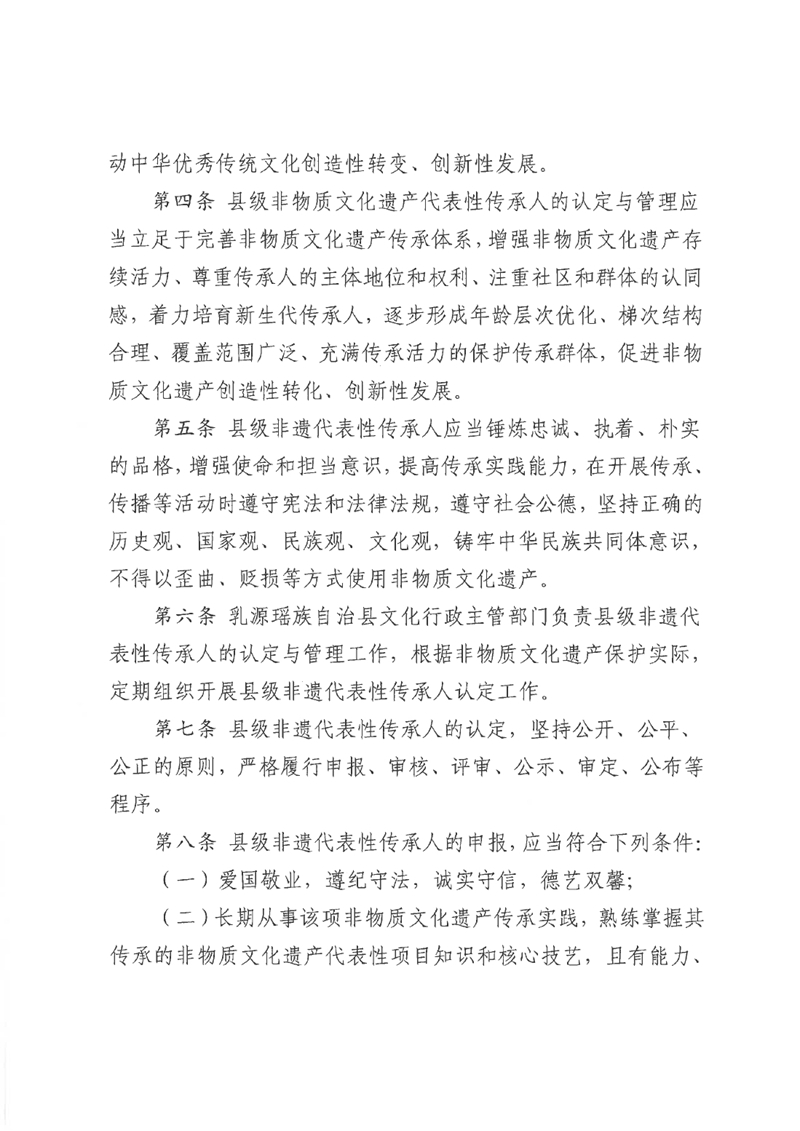 关于《乳源瑶族自治县县级非物质文化遗产项目代表性传承人认定与管理办法（试行）（征求意见稿）》公开征求意见的公告0002.jpg