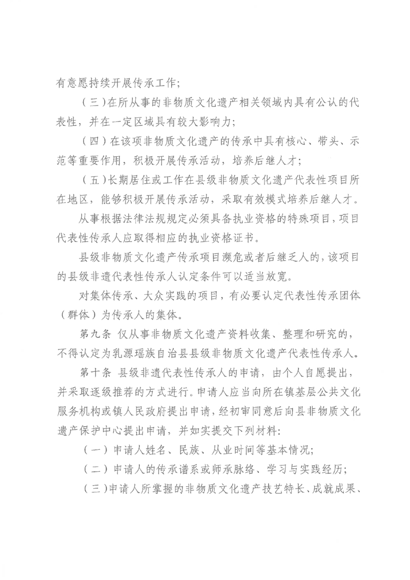 关于《乳源瑶族自治县县级非物质文化遗产项目代表性传承人认定与管理办法（试行）（征求意见稿）》公开征求意见的公告0003.jpg