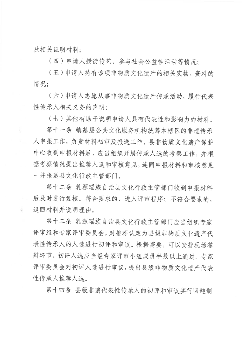 关于《乳源瑶族自治县县级非物质文化遗产项目代表性传承人认定与管理办法（试行）（征求意见稿）》公开征求意见的公告0004.jpg