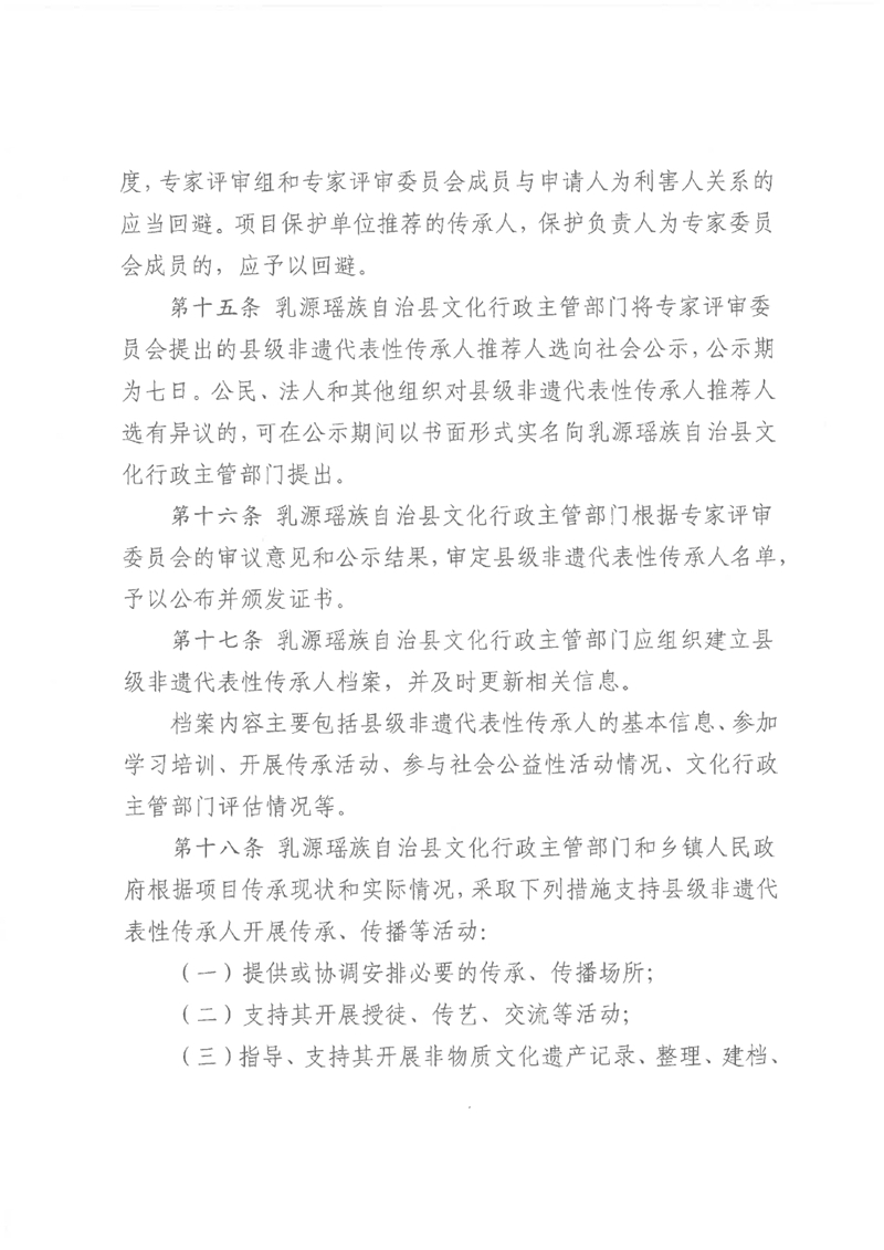 关于《乳源瑶族自治县县级非物质文化遗产项目代表性传承人认定与管理办法（试行）（征求意见稿）》公开征求意见的公告0005.jpg
