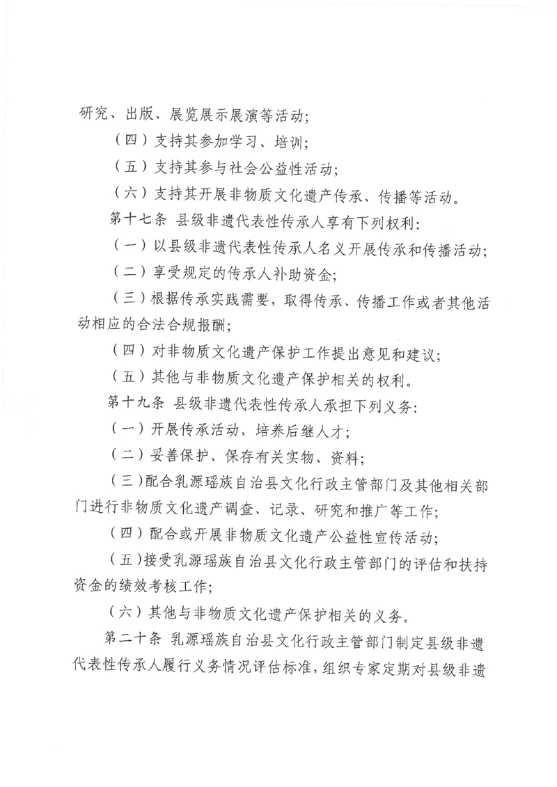 关于《乳源瑶族自治县县级非物质文化遗产项目代表性传承人认定与管理办法（试行）（征求意见稿）》公开征求意见的公告0006.jpg
