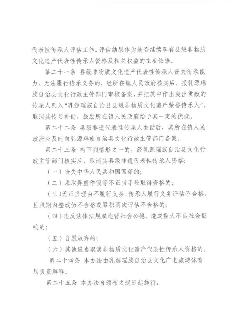 关于《乳源瑶族自治县县级非物质文化遗产项目代表性传承人认定与管理办法（试行）（征求意见稿）》公开征求意见的公告0007.jpg