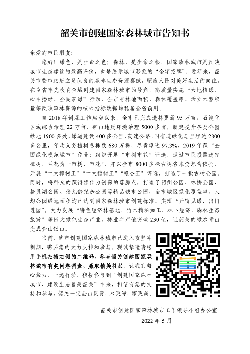 附件1.韶关市创建国家森林城市告知书0000.jpg