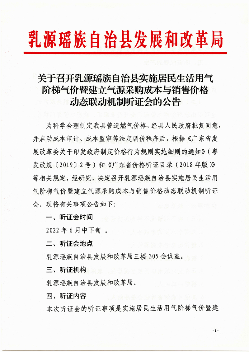051817243909_0开乳源瑶族自治县实施居民生活用气阶梯气价暨建立气源采购成本与销售价格动态联动机制听证会的公告_1.Jpeg