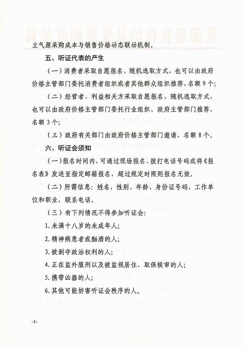 051817243909_0开乳源瑶族自治县实施居民生活用气阶梯气价暨建立气源采购成本与销售价格动态联动机制听证会的公告_2.Jpeg