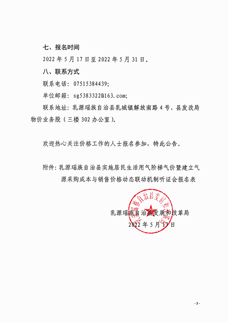 051817243909_0开乳源瑶族自治县实施居民生活用气阶梯气价暨建立气源采购成本与销售价格动态联动机制听证会的公告_3.Jpeg