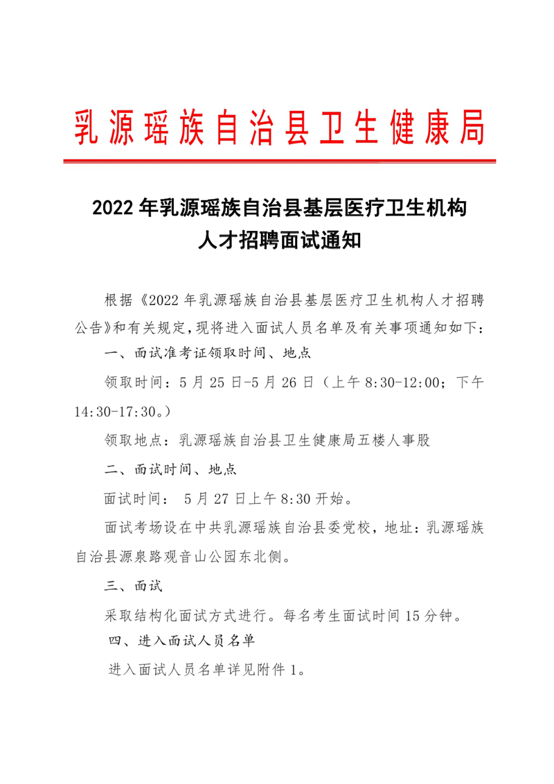 2022年乳源瑶族自治县基层医疗卫生机构人才招聘面试通知0000.jpg