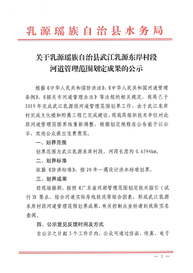 关于乳源瑶族自治县武江乳源东岸村段河道管理范围划定成果的公示0000.jpg