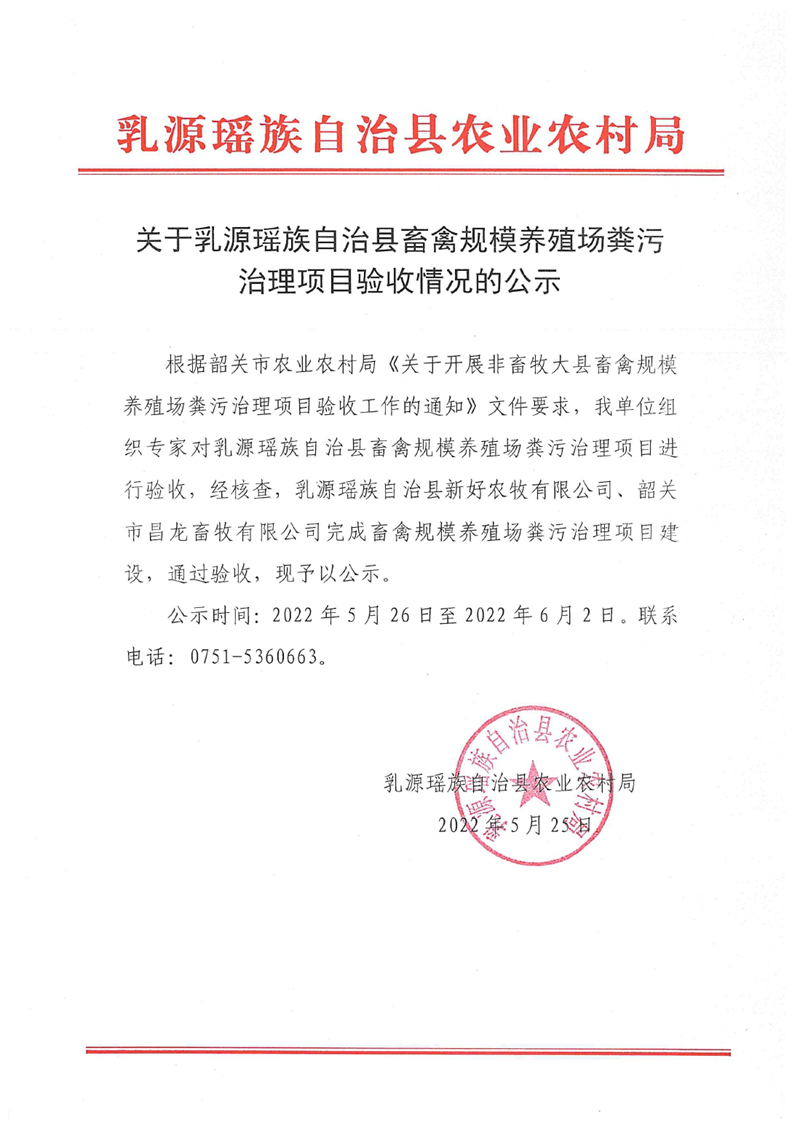 关于乳源瑶族自治县畜禽规模养殖场粪污治理项目验收情况的公示0000.jpg