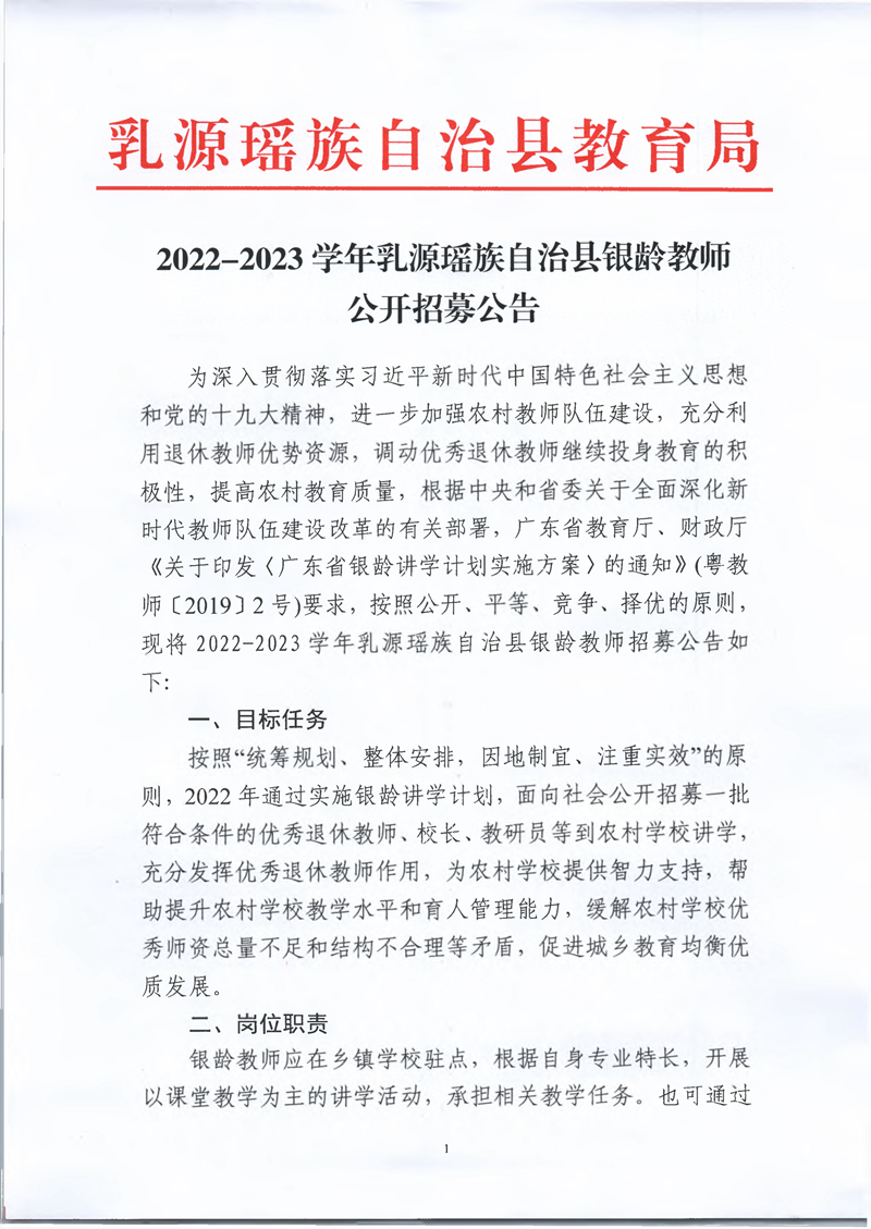 053110332922_02022-2023学年乳源瑶族自治县银龄教师招募公告_1.Jpeg