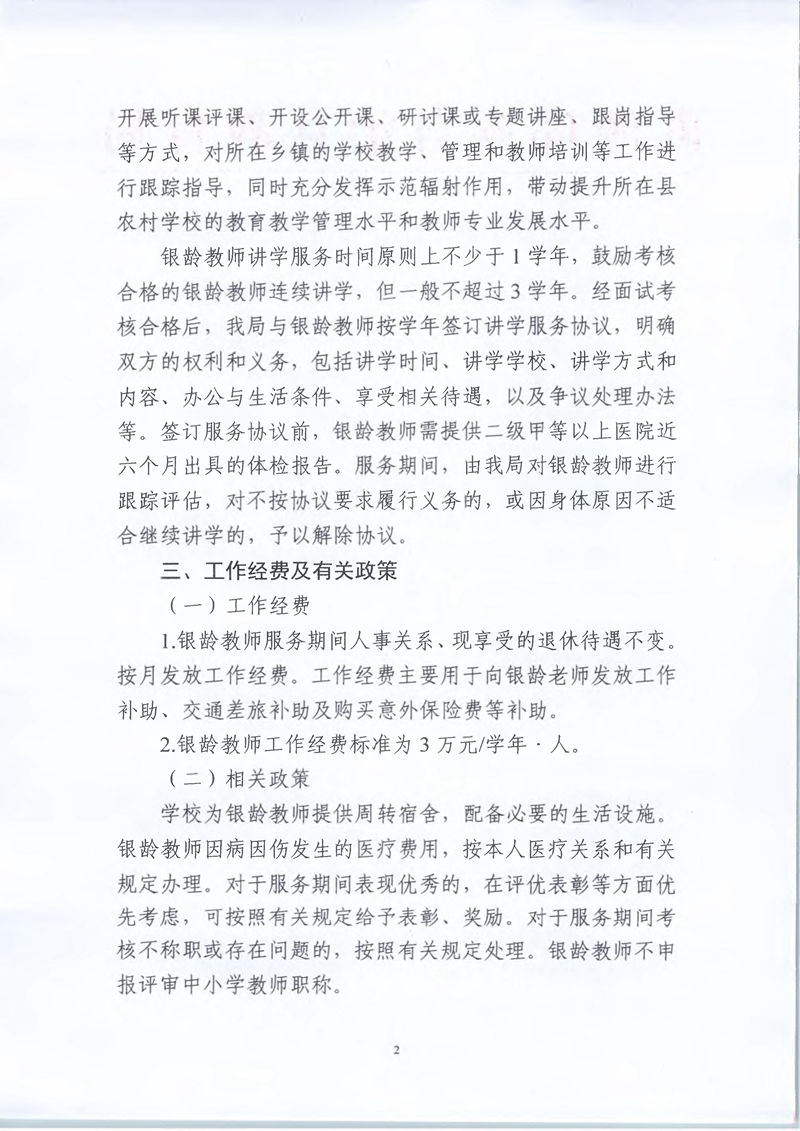 053110332922_02022-2023学年乳源瑶族自治县银龄教师招募公告_2.Jpeg