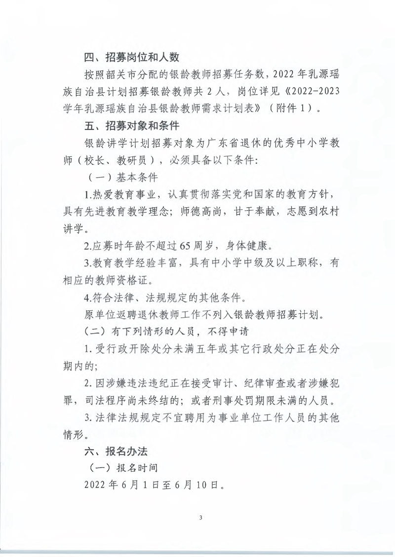 053110332922_02022-2023学年乳源瑶族自治县银龄教师招募公告_3.Jpeg