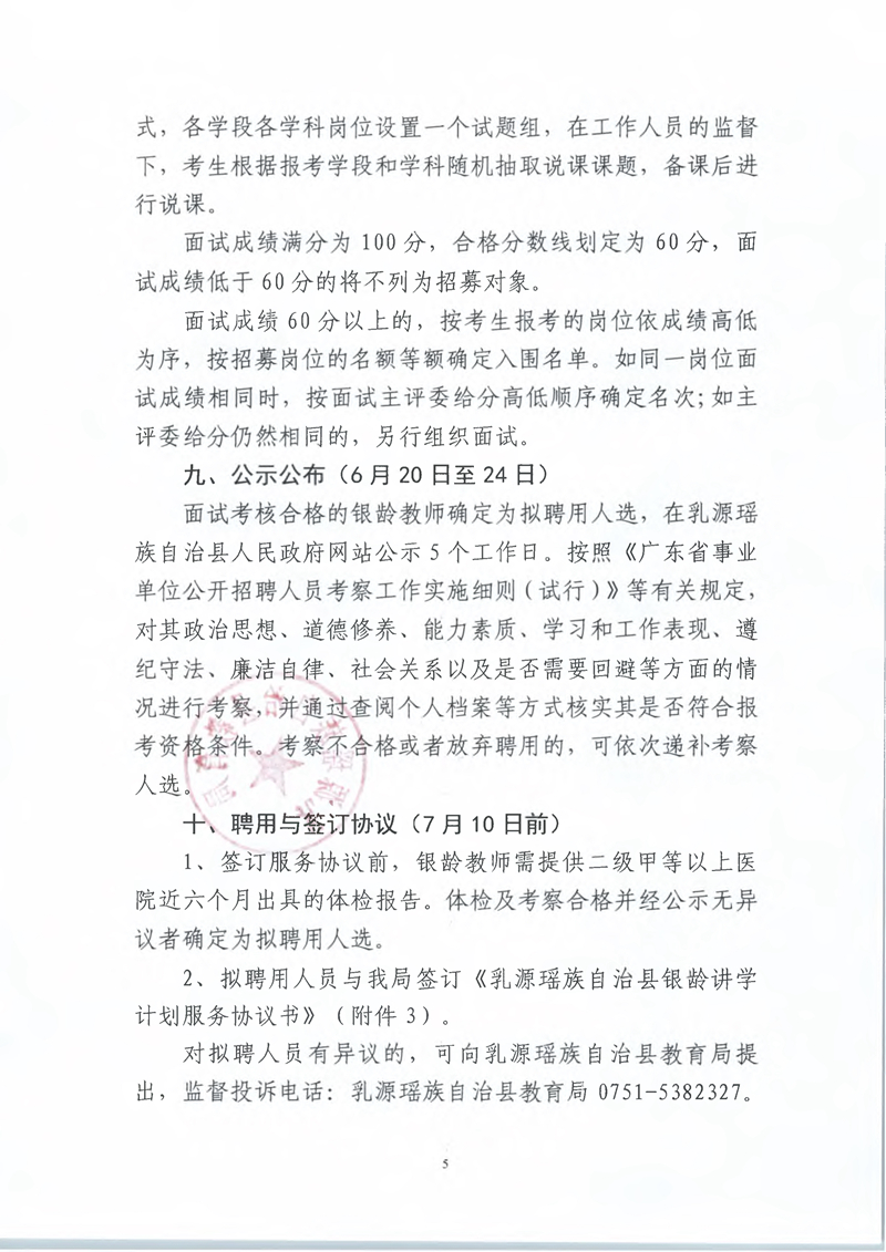 053110332922_02022-2023学年乳源瑶族自治县银龄教师招募公告_5.Jpeg