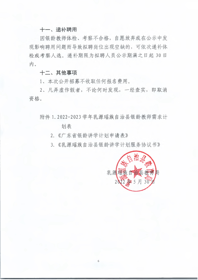 053110332922_02022-2023学年乳源瑶族自治县银龄教师招募公告_6.Jpeg