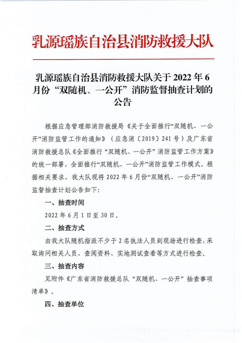 乳源瑶族自治县消防救援大队关于2022年6月份“双随机、一公开”消防监督抽查计划的公告 (1).jpg