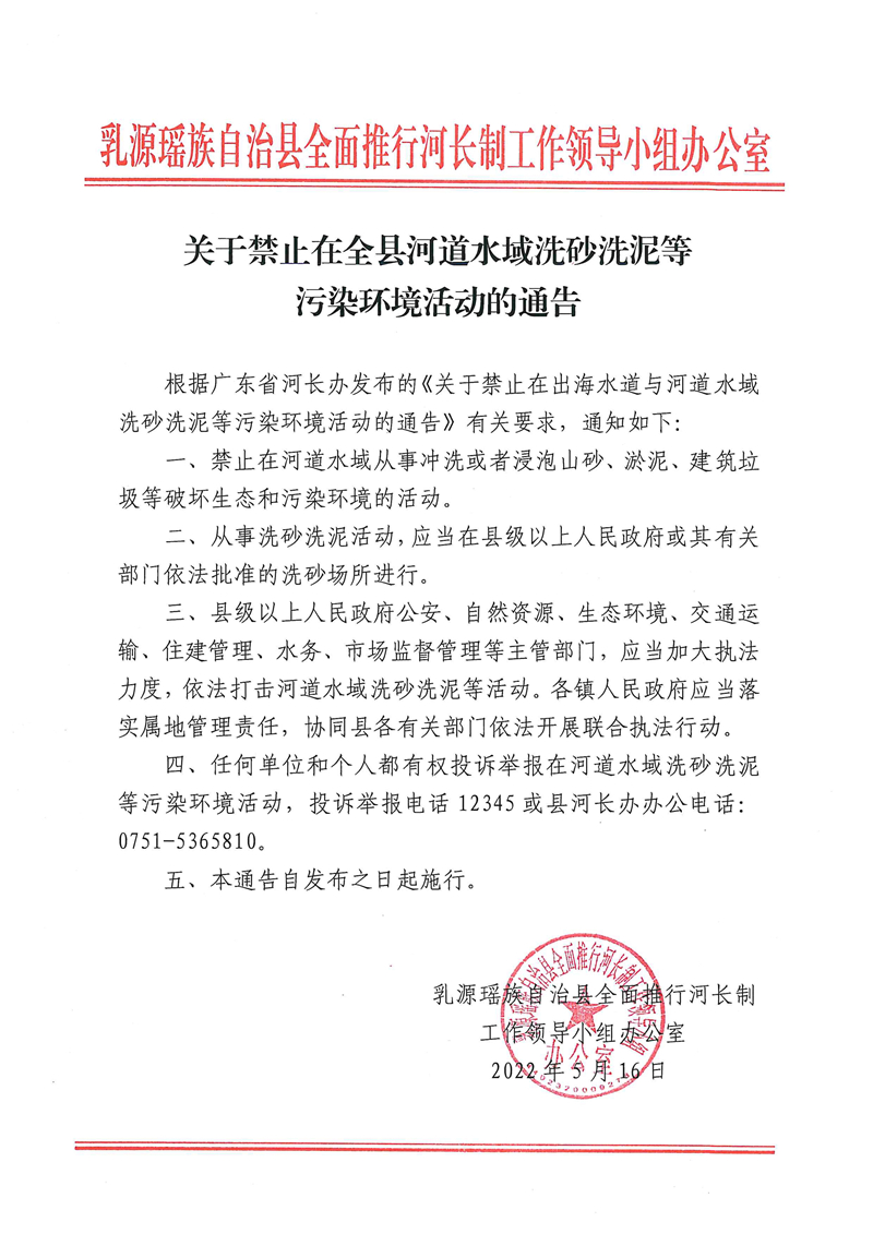 060115232374_0关于禁止在全县河道水域洗砂洗泥等污染环境活动的通告_1.Jpeg