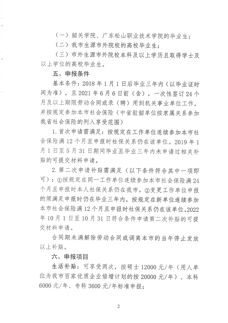 060215121814_0关于开展乳源瑶族自治县域内2022年度韶关市扶持高校毕业生在韶就业补贴项目申报工作的通知_2.Jpeg