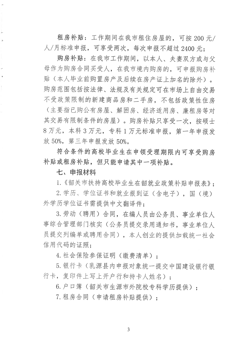 060215121814_0关于开展乳源瑶族自治县域内2022年度韶关市扶持高校毕业生在韶就业补贴项目申报工作的通知_3.Jpeg