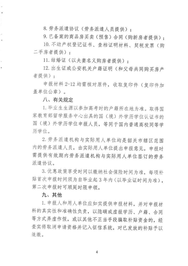 060215121814_0关于开展乳源瑶族自治县域内2022年度韶关市扶持高校毕业生在韶就业补贴项目申报工作的通知_4.Jpeg