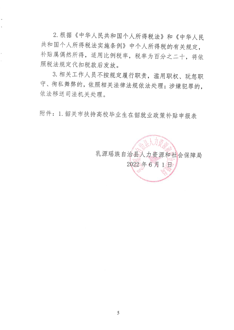 060215121814_0关于开展乳源瑶族自治县域内2022年度韶关市扶持高校毕业生在韶就业补贴项目申报工作的通知_5.Jpeg