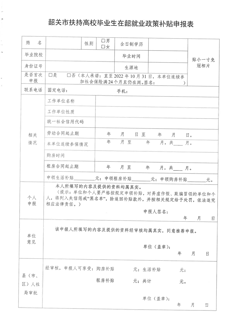 060215121814_0关于开展乳源瑶族自治县域内2022年度韶关市扶持高校毕业生在韶就业补贴项目申报工作的通知_6.Jpeg