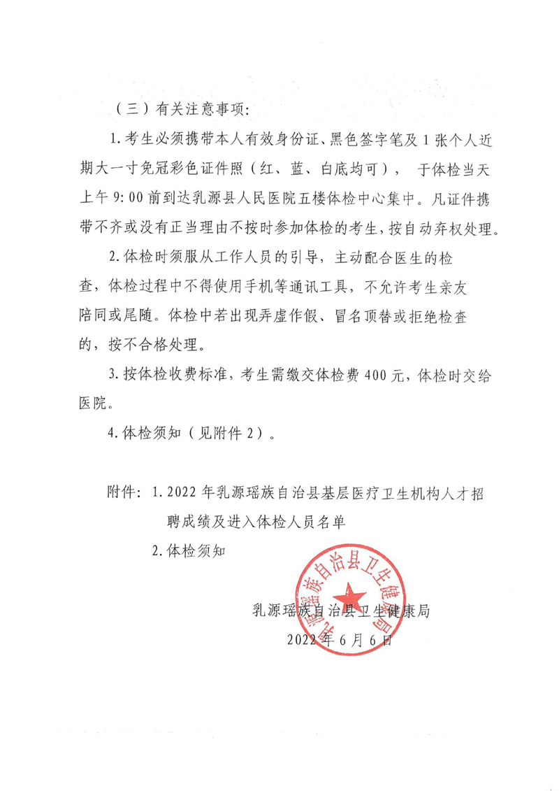 2022年乳源瑶族自治县基层医疗卫生机构人才招聘成绩及体检事项公告0001.jpg