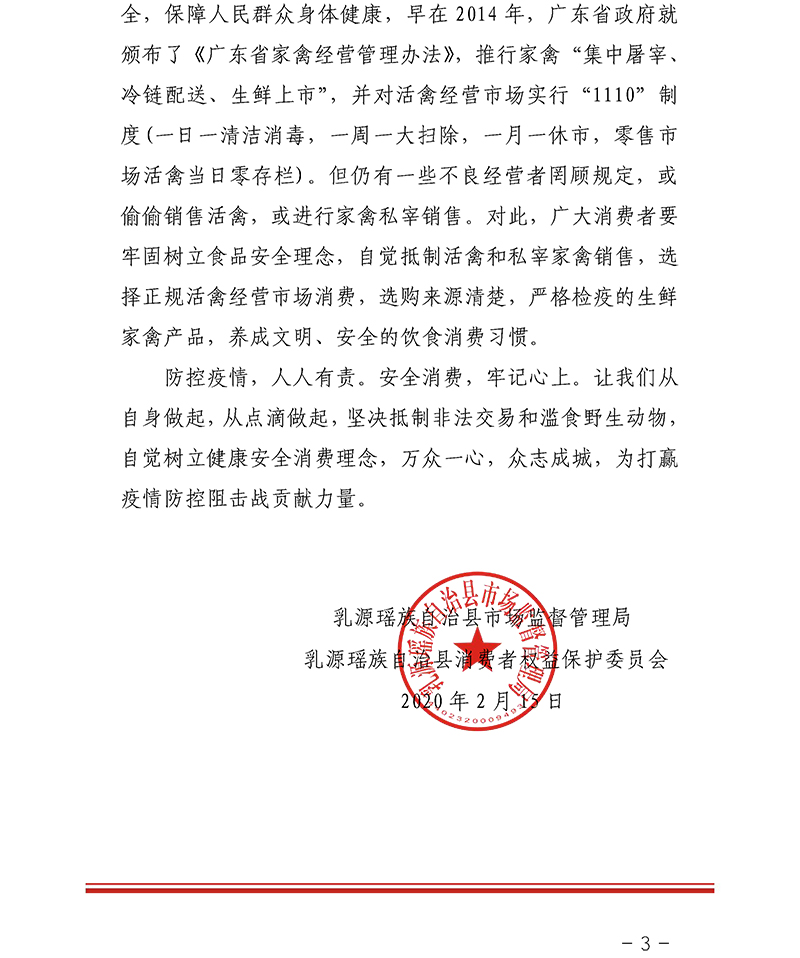 乳源县市场监管局（乳源县消委会）转发广东全省消委会关于禁止滥食和交易野生动物的消费警示：拒绝“野味”，远离病毒-3.jpg