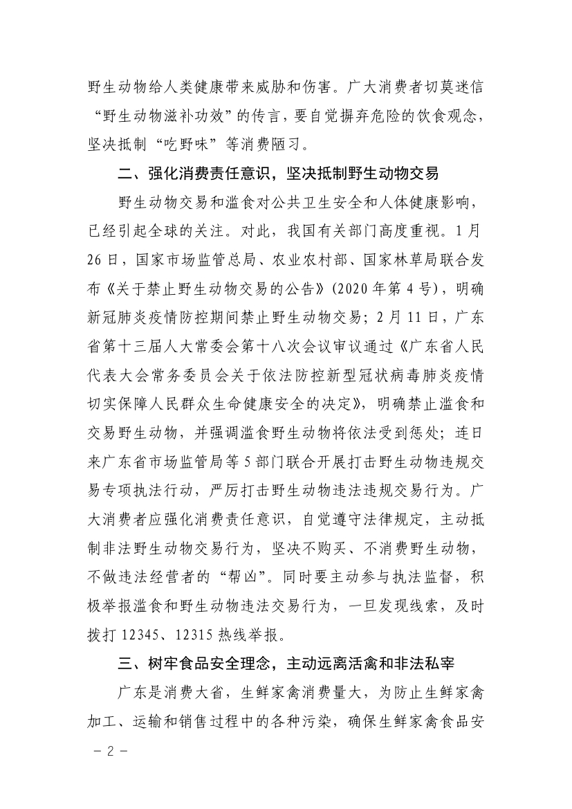 乳源县市场监管局（乳源县消委会）转发广东全省消委会关于禁止滥食和交易野生动物的消费警示：拒绝“野味”，远离病毒0001.jpg