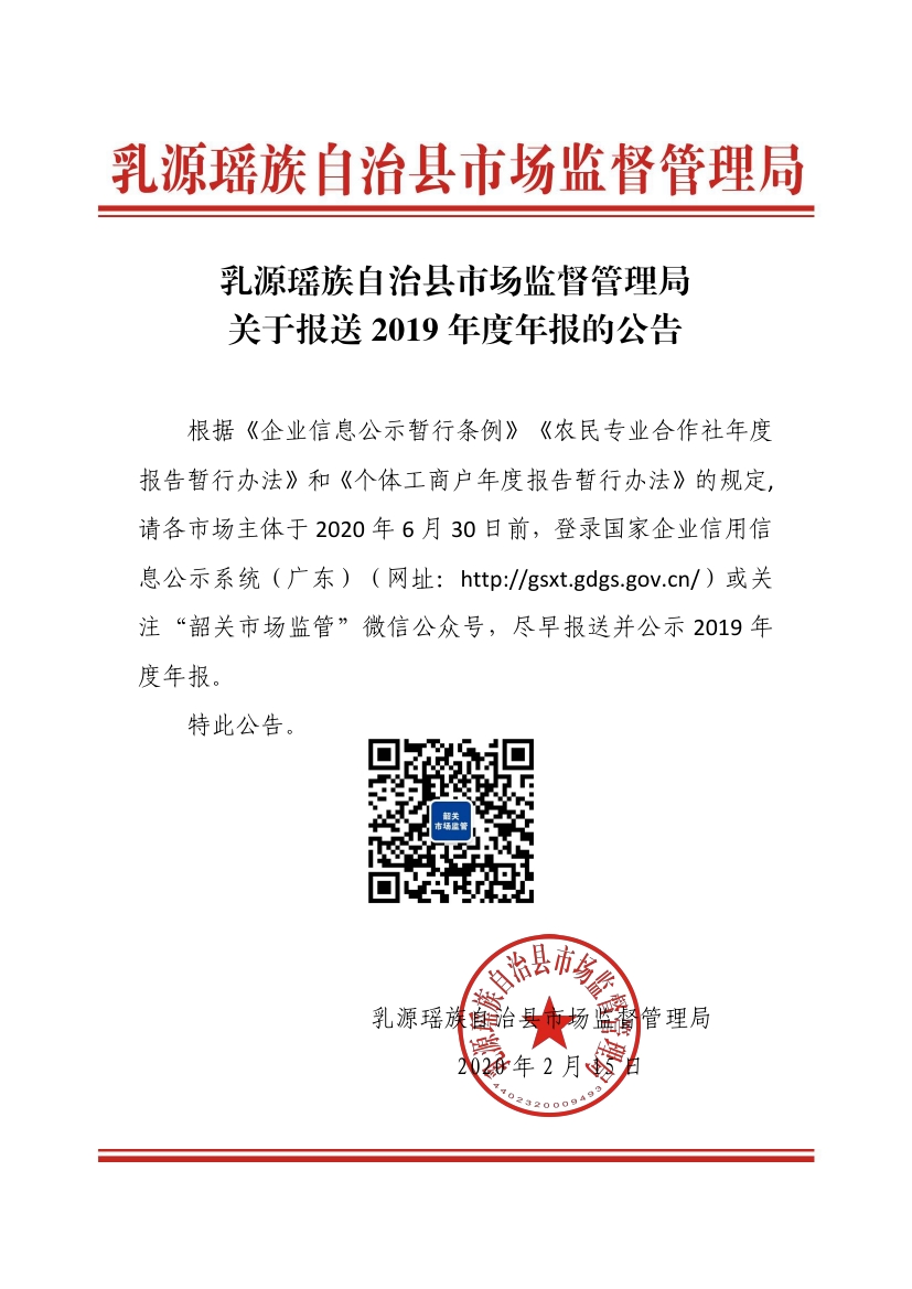 乳源瑶族自治县市场监督管理局关于报送2019年度年报的公告0000.jpg