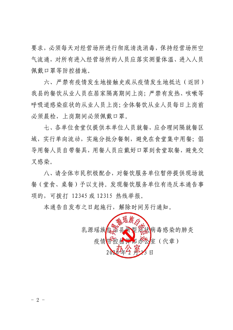 20200213关于疫情防控期暂停餐饮服务单位堂食的通告（章）0001.jpg